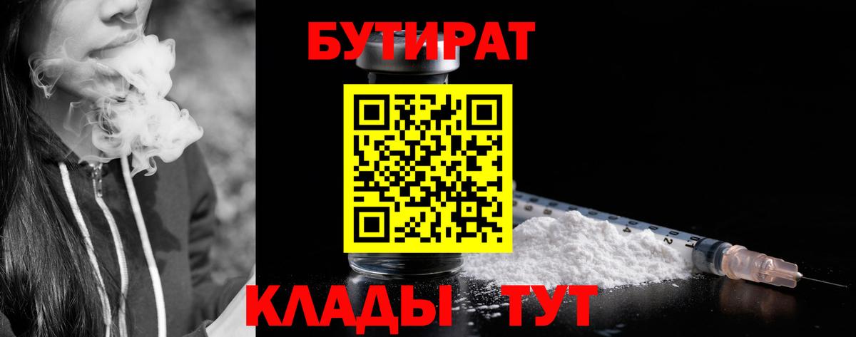 Бутират 1.4BDO  Вход с VPN  БУТИРАТ  Алейск 