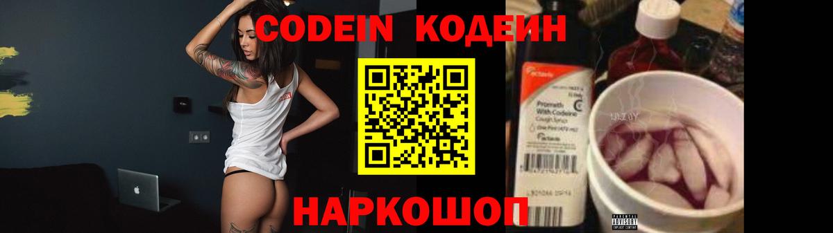 Codein Purple Drank  Вход с VPN  Кодеиновый сироп Lean напиток Lean (лин)  Алейск 